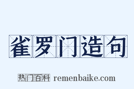 雀罗门造句是什么意思的图片